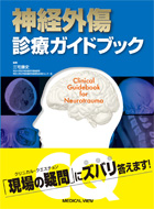 《電子書籍.m3.com》神経外傷 診療ガイドブック