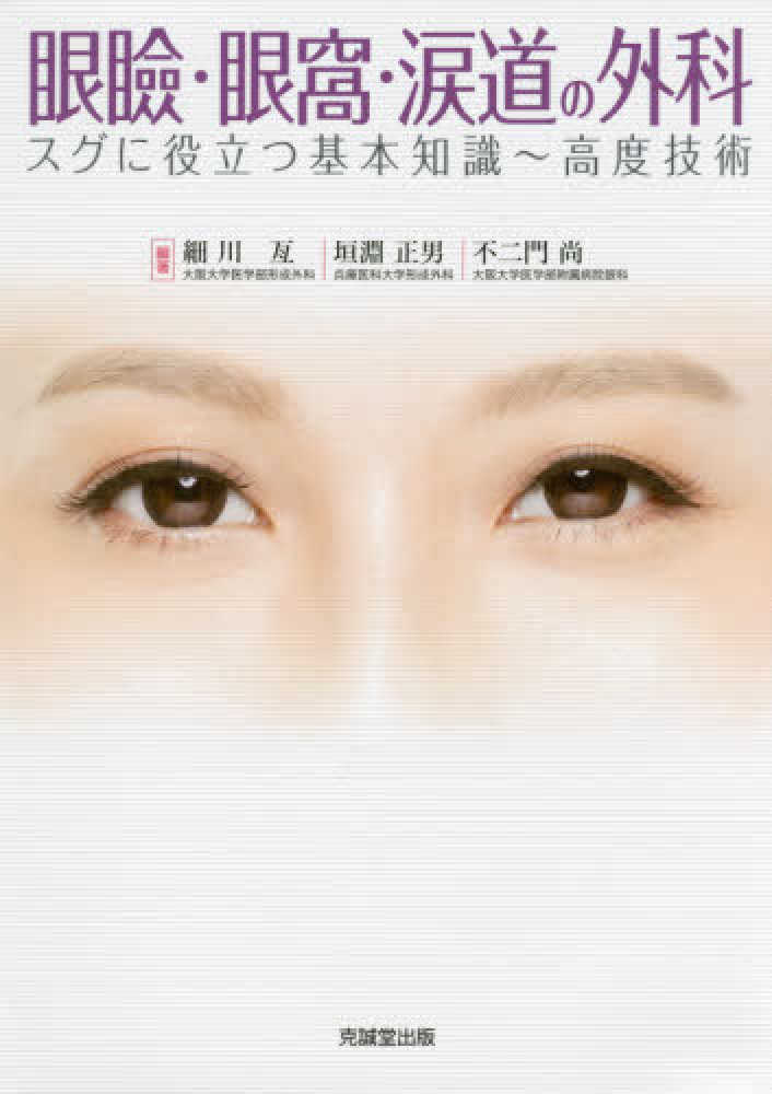 (裁断済み)眼瞼手術チャレンジノート 眼科教科書 専修医石嶋くんの眼瞼手術チャレンジノート - メルカリ