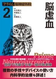 《電子書籍.m3.com》脳虚血（プライム脳神経外科.2）