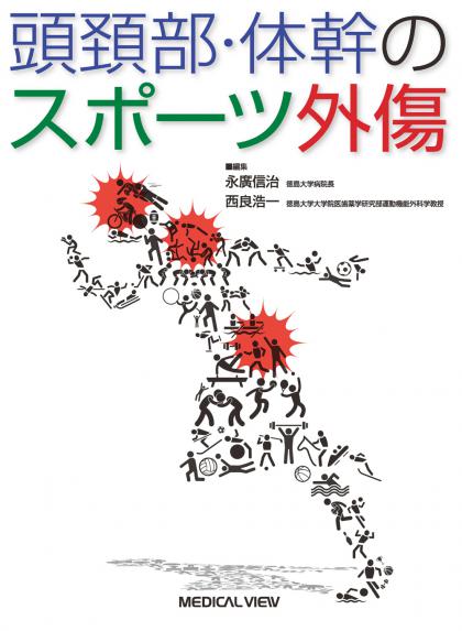 《電子書籍.m3.com》頭頚部・体幹のスポーツ外傷