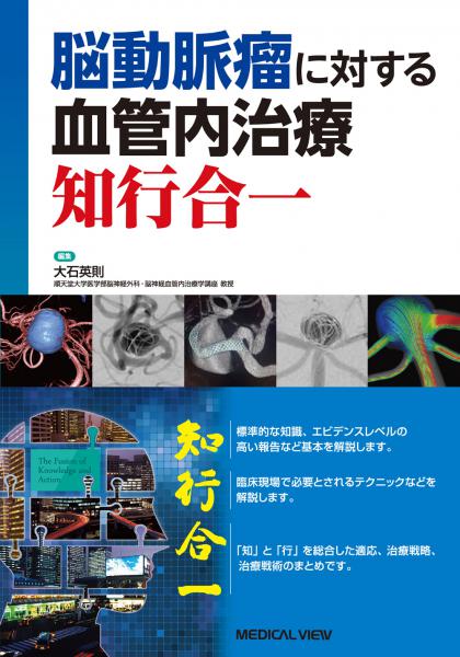《電子書籍.m3.com》脳動脈瘤に対する血管内治療 知行合一