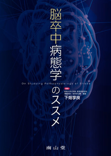 《電子書籍.m3.com》脳卒中病態学のススメ