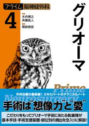 グリオーマ（プライム脳神経外科.4）