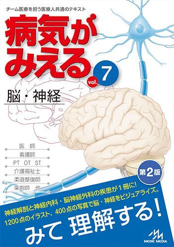 病気がみえる vol.7 脳・神経（第2版） - メディカルブックサービス