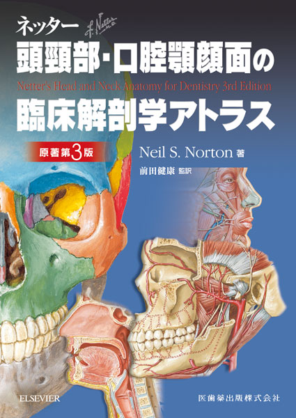 原著第3版　ネッター頭頸部・口腔顎顔面の臨床解剖学アトラス　online　メディカルブックサービス　shop