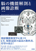 脳の機能解剖と画像診断（第2版）