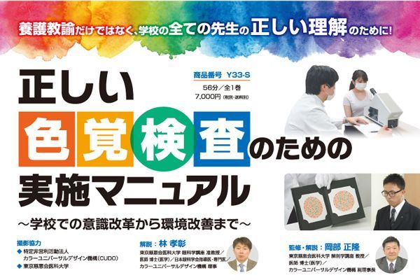 正しい色覚検査のための実施マニュアル Dvd メディカルブックサービス Online Shop