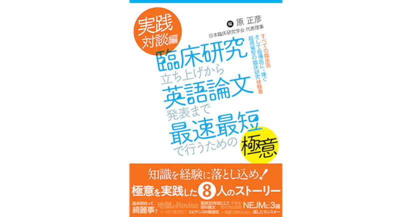 実践対談編 臨床研究立ち上げから英語論文発表まで最速最短で行うための極意 メディカルブックサービス Online Shop