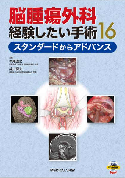 《電子書籍.m3.com》脳腫瘍外科 経験したい手術16 スタンダードからアドバンス
