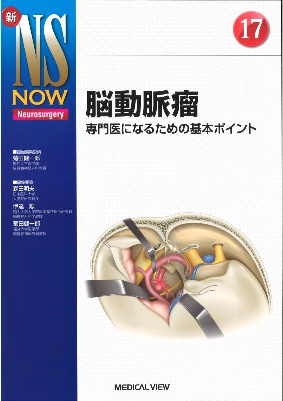 《電子書籍.m3.com》【新NS NOW 17】 脳動脈瘤 専門医になるための基本ポイント