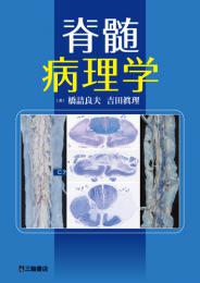 《電子書籍.m3.com》脊髄病理学