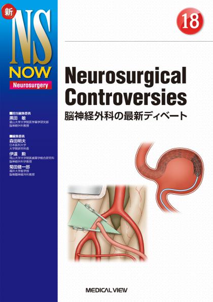 《電子書籍.m3.com》【新NS NOW 18】 Neurosurgical Controversies