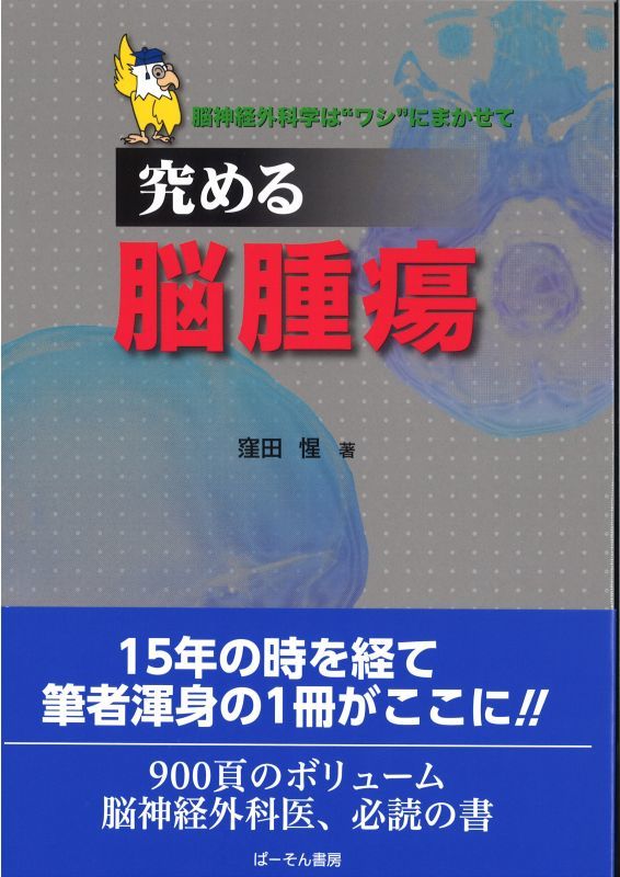 究める脳腫瘍 脳神経外科学は ワシ にまかせて メディカルブックサービス Online Shop