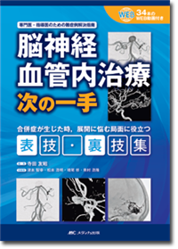 《電子書籍.m3.com》脳神経血管内治療　次の一手 