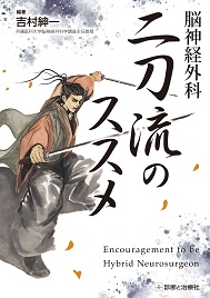 《電子書籍.m3.com》脳神経外科　二刀流のススメ