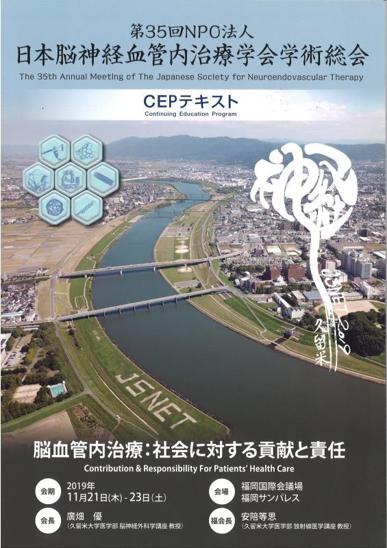 CEP 2019 DVD  【第35回日本脳神経血管内治療学会総会生涯教育プログラム】