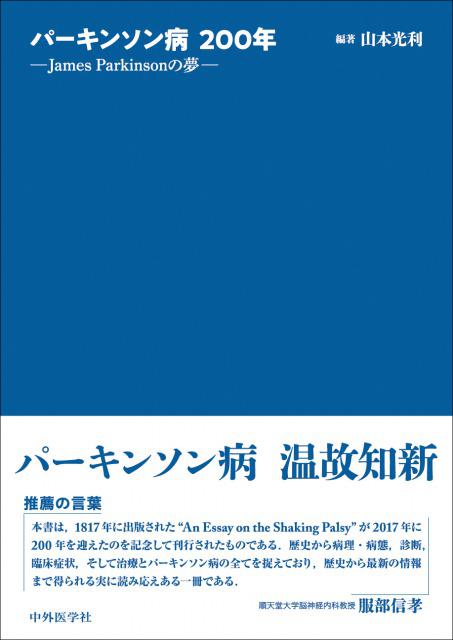 online　―James　パーキンソン病200年　メディカルブックサービス　Parkinsonの夢―　shop