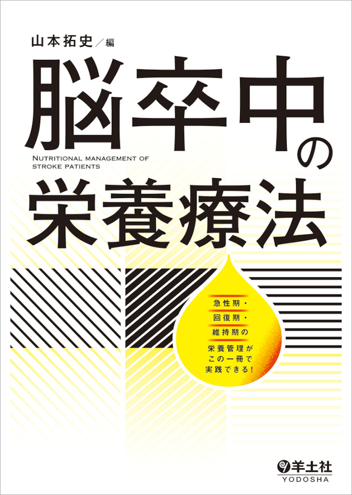 《電子書籍.m3.com》脳卒中の栄養療法 急性期・回復期・維持期の栄養管理がこの一冊で実践できる！
