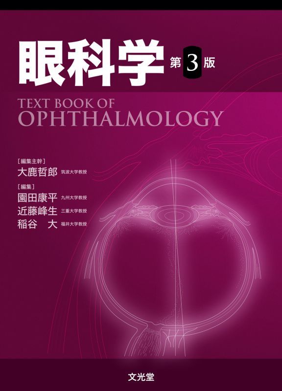 of　Ophthalmology　眼科学　メディカルブックサービス　online　Textbook　第3版　shop