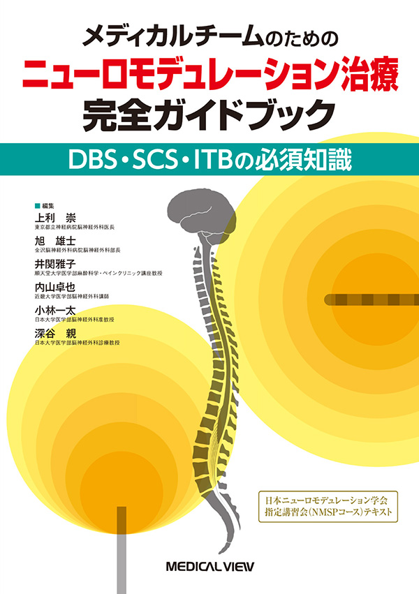 完全ガイドブック　メディカルブックサービス　online　shop　メディカルチームのための　ニューロモデュレーション治療