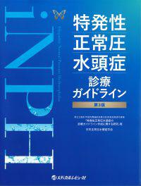 《電子書籍.m3.com》特発性正常圧水頭症診療ガイドライン 第3版