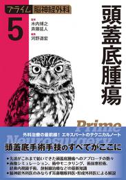 頭蓋底腫瘍（プライム脳神経外科.5）