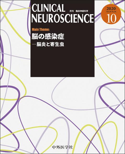 Clinical Neuroscience 年10月号 脳の感染症 脳炎と寄生虫 メディカルブックサービス Online Shop