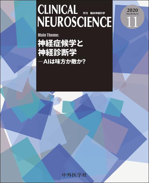 Clinical Neuroscience 2020年11月号 神経症候学と神経診断学 Aiは味方か敵か メディカルブックサービス Online Shop