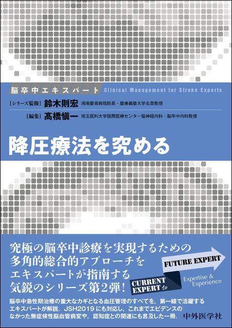 脳卒中エキスパート　降圧療法を究める