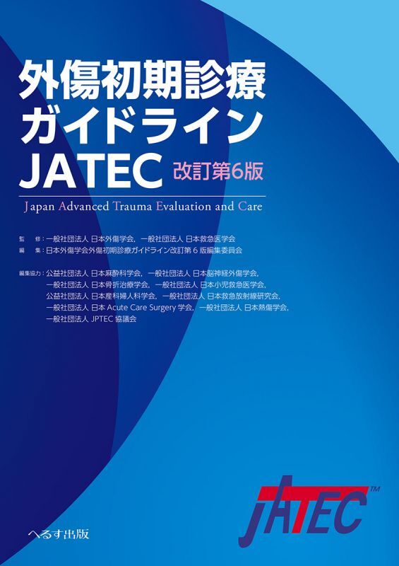 改訂第6版 外傷初期診療ガイドラインJATEC - メディカルブックサービス ...