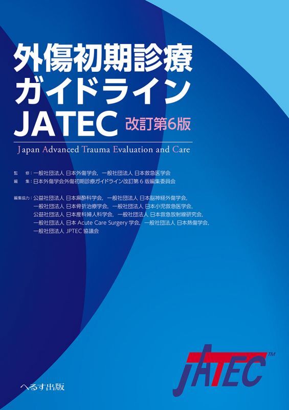 裁断済み　外傷専門診療ガイドラインJETEC