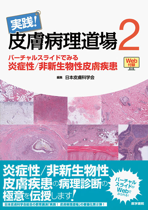 メディカルブックサービス　online　バーチャルスライドでみる炎症性／非新生物性皮膚疾患［Web付録付］　実践！皮膚病理道場2　shop