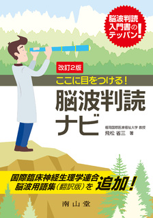 《電子書籍.m3.com》ここに目をつける！脳波判読ナビ  第2版