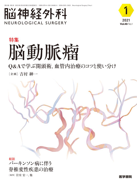 【脳神経外科 Vol.49 No.1】脳動脈瘤　Q&Aで学ぶ開頭術，血管内治療のコツと使い分け
