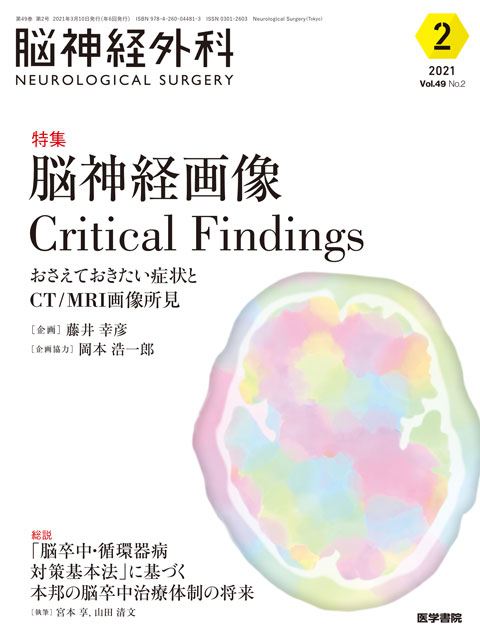【脳神経外科 Vol.49 No.2】脳神経画像Critical Findings　おさえておきたい症状とCT/MRI画像所見