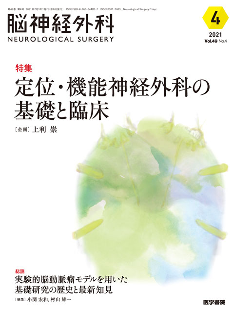 【脳神経外科 Vol.49 No.4】定位・機能神経外科の基礎と臨床