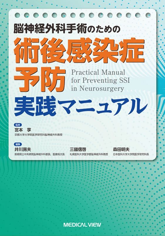 《電子書籍.m3.com》脳神経外科手術のための 術後感染症予防 実践マニュアル