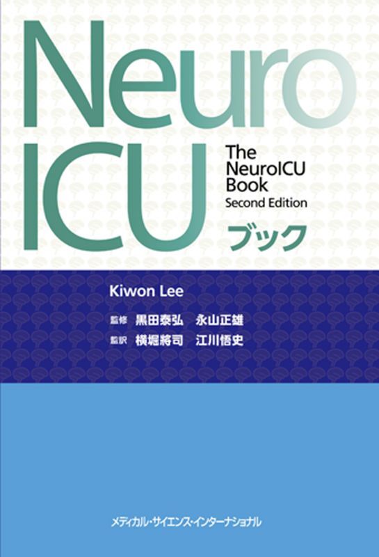 NeuroICUブック