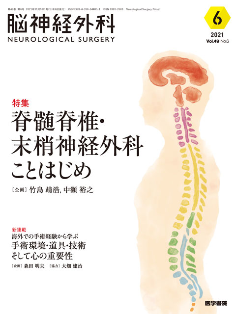 【脳神経外科 Vol.49 No.6】脊髄脊椎・末梢神経外科ことはじめ