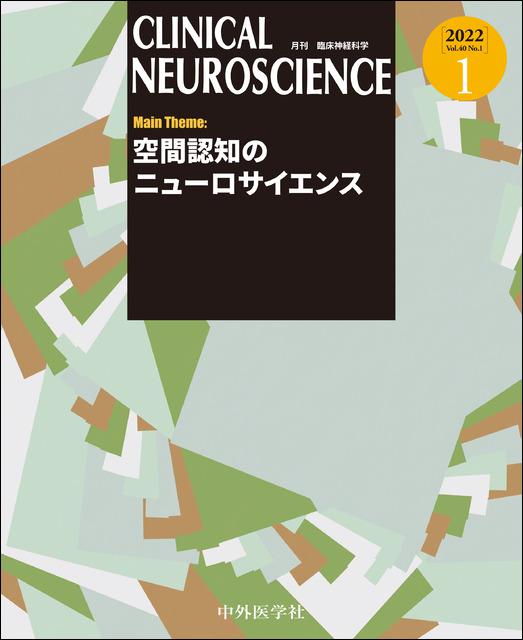 2022年01月号】空間認知のニューロサイエンス　online　Clinical　shop　Neuroscience　メディカルブックサービス