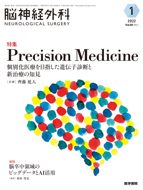 【脳神経外科 Vol.50 No.1】Precision Medicine―個別化医療を目指した遺伝子診断と新治療の知見
