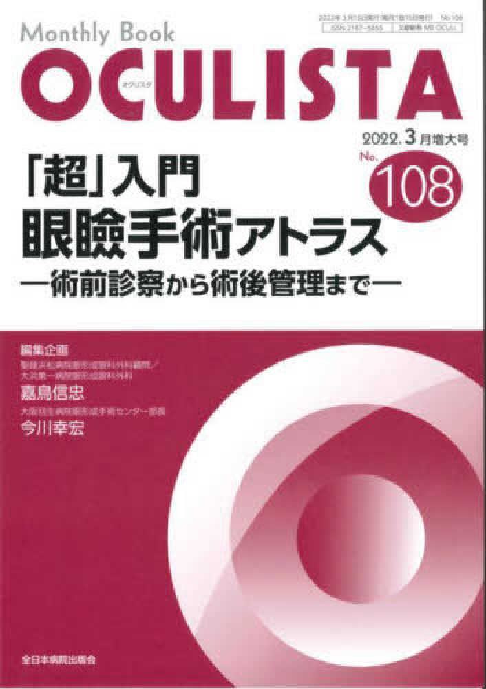 Oculista　メディカルブックサービス　no.108　online　増大号）　shop　超』入門　眼瞼手術アトラスー術前診察から術後管理までー(MB