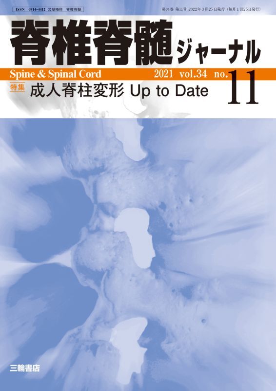 Date　to　脊椎脊髄ジャーナル　メディカルブックサービス　2021年11月特大号】　成人脊柱変形Up　online　shop