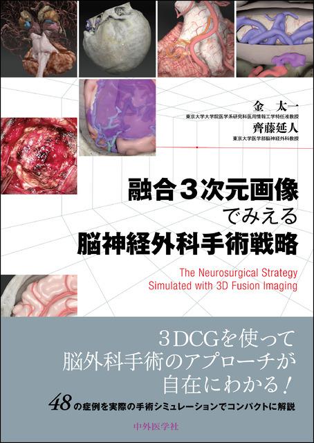 《電子書籍.m3.com》融合3次元画像でみえる脳神経外科手術戦略