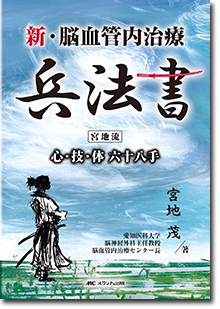 《電子書籍.m3.com》新・脳血管内治療兵法書 宮地流 心・技・体 六十八手