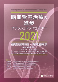 《電子書籍.m3.com》脳血管内治療の進歩-ブラッシュアップセミナー 2021