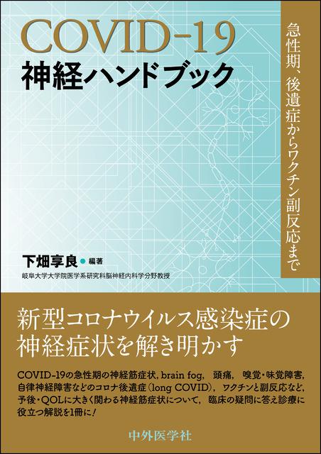 shop　メディカルブックサービス　急性期，後遺症からワクチン副反応まで　COVID-19神経ハンドブック　online