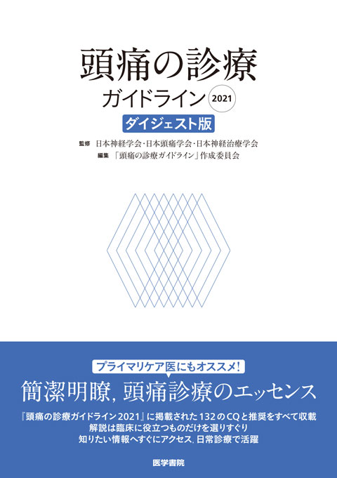 shop　メディカルブックサービス　ダイジェスト版　頭痛の診療ガイドライン2021　online