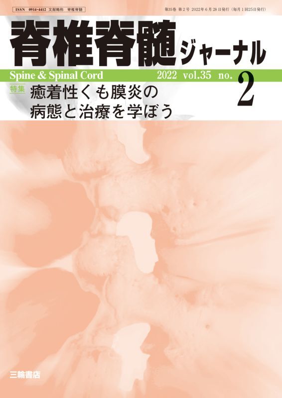 【脊椎脊髄ジャーナル 2022年02月号】 癒着性くも膜炎の病態と治療法を学ぼう