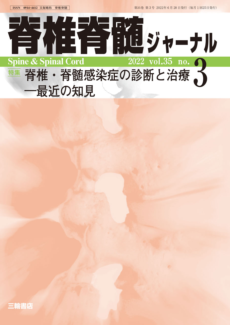 【脊椎脊髄ジャーナル 2022年03月号】 脊椎・脊髄感染症の診断と治療―最近の知見